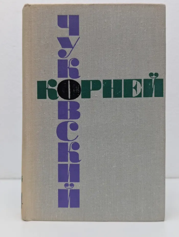 Корней Чуковский. Собрание сочинений в 6 томах. Том 4