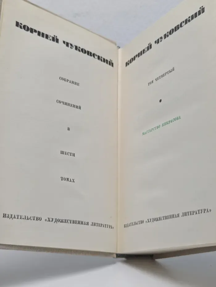 Корней Чуковский. Собрание сочинений в 6 томах. Том 4