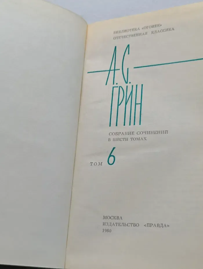 Библиотека "Огонек". Александр Грин. Собрание сочинений в 6 томах. Том 6