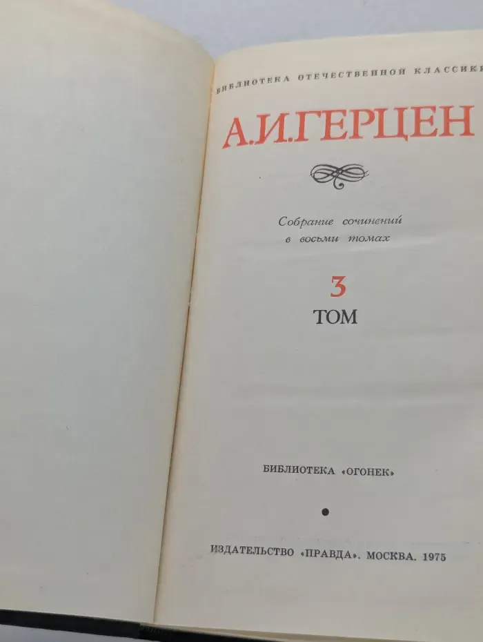 Библиотека "Огонек". Библиотека отечественной классики. А. Герцен. Собрание сочинений в 8 томах. Том 3