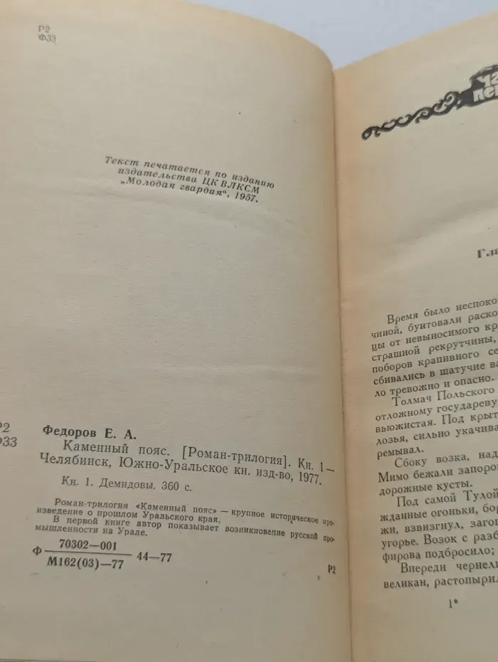 Каменный пояс. Книга 1. Демидовы