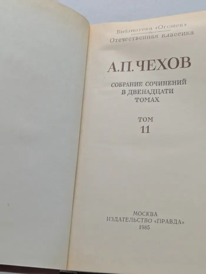 Библиотека Огонек. Антон Чехов. Собрание сочинений в 12 томах. Том 11