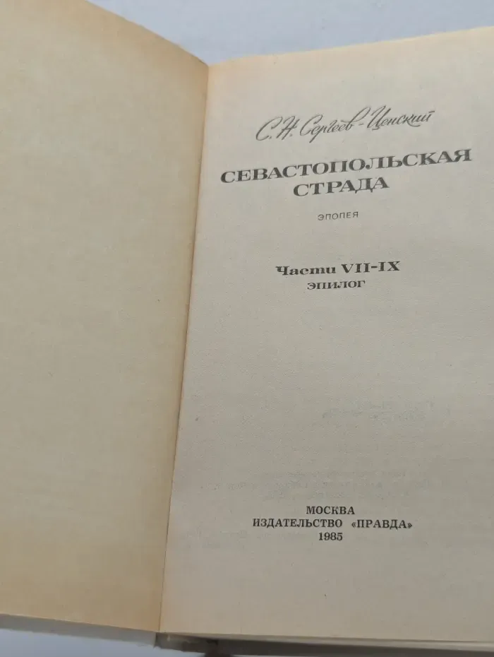 Севастопольская страда. Часть 7-9