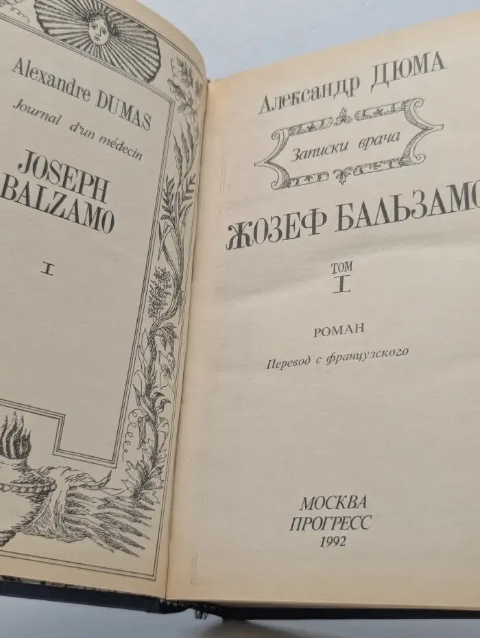 Жозеф Бальзамо. Том 1