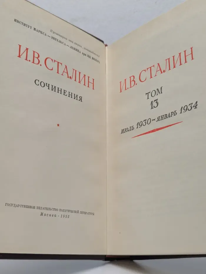 Иосиф Сталин. Сочинения. Том 13