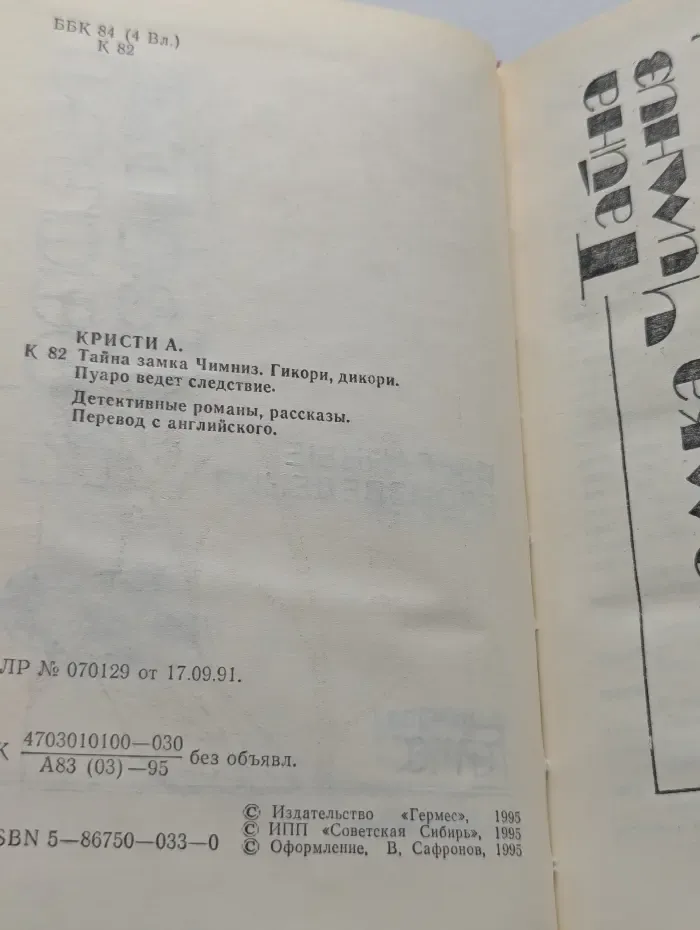 Агата Кристи. Избранные произведения. Том 19. Тайна замка Чимниз. Гикори Дикори. Пуаро ведет следствие