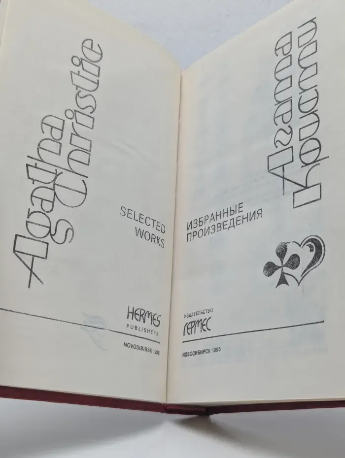 Агата Кристи. Избранные произведения в 31 томах. Том 22