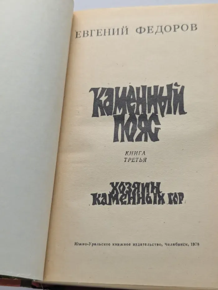 Каменный пояс. Книга 3