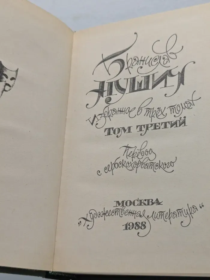 Бранислав Нушич. Избранное в 3 томах. Том 3