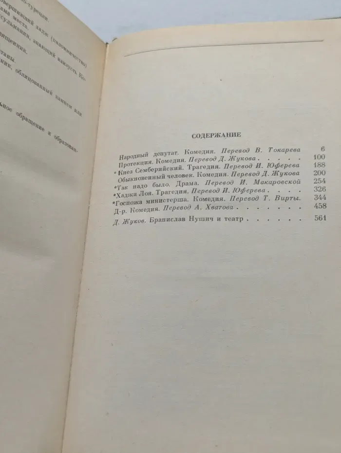 Бранислав Нушич. Избранное в 3 томах. Том 3