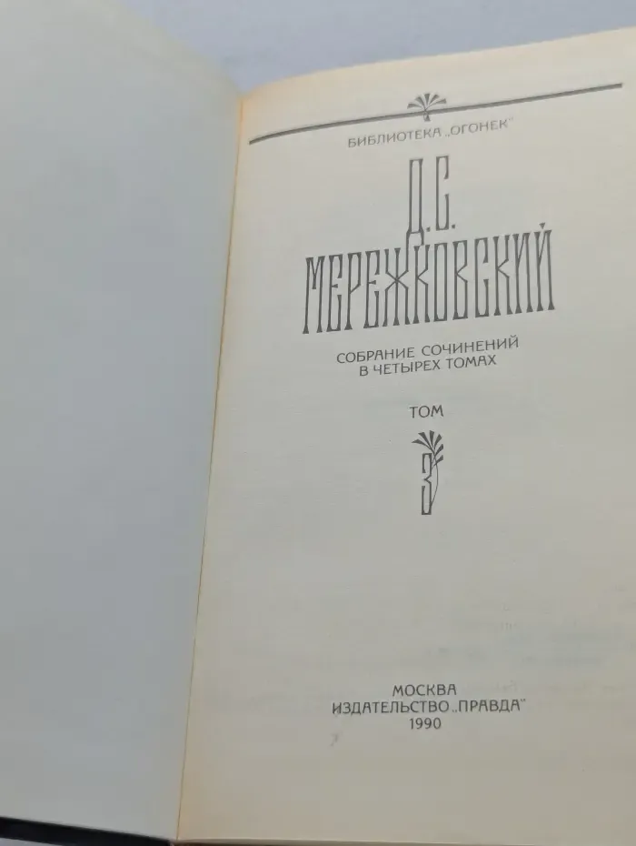 Д. С. Мережковский. Собрание сочинений в 4 томах. Том 3