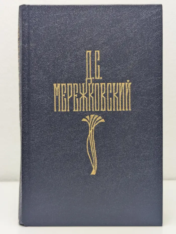 Д. С. Мережковский. Собрание сочинений в 4 томах. Том 3