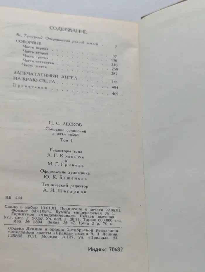 Библиотека Огонек. Н. Лесков. Собрание сочинений в 5 томах. Том 1