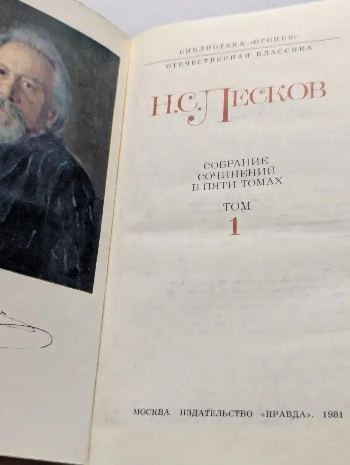 Библиотека Огонек. Н. Лесков. Собрание сочинений в 5 томах. Том 1