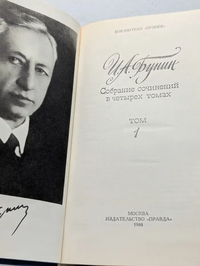Библиотека "Огонек". И. Бунин. Собрание сочинений в 4 томах. Том 1