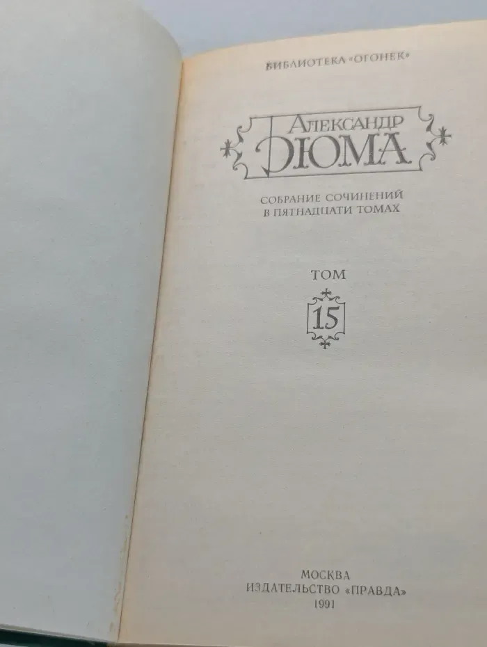 Библиотека "Огонек". А. Дюма. Собрание сочинений в 15 томах. Том 15