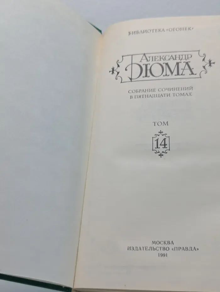 Библиотека "Огонек". Александр Дюма. Собрание сочинений в 15 томах. Том 14