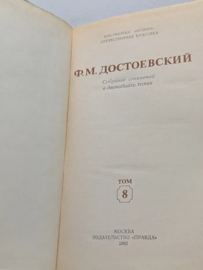 Библиотека Огонек. Ф. М. Достоевский. Собрание сочинений в 12 томах. Том 8