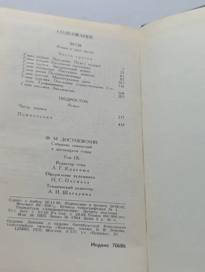 Библиотека Огонек. Ф. М. Достоевский. Собрание сочинений в 12 томах. Том 9