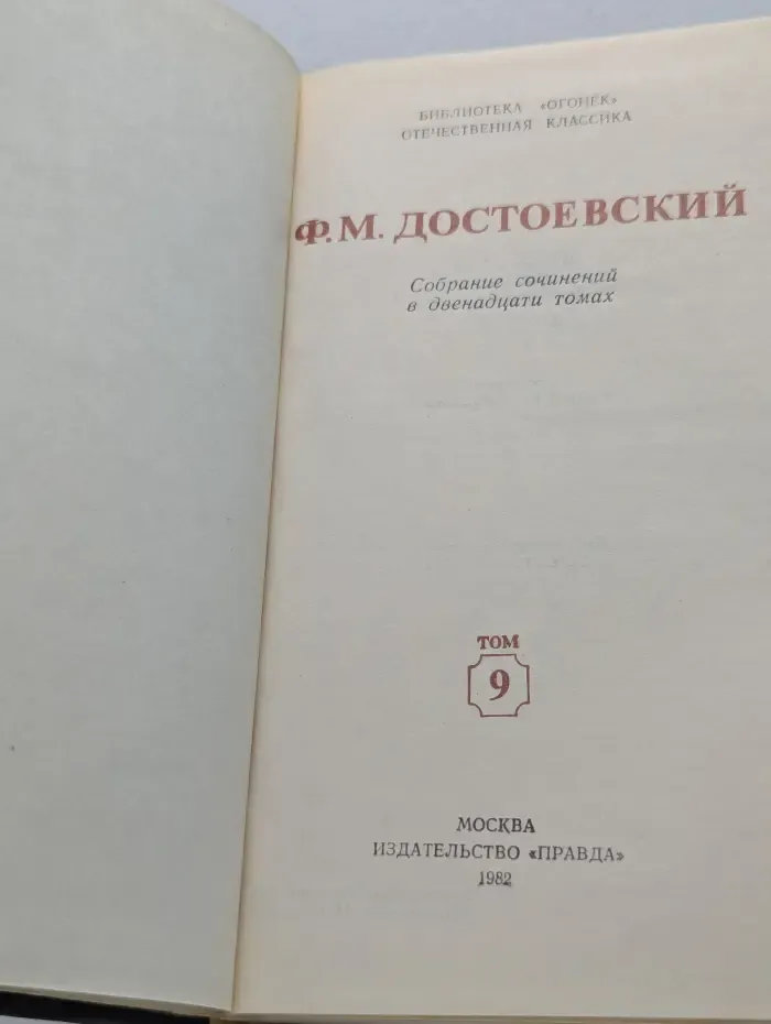 Библиотека Огонек. Ф. М. Достоевский. Собрание сочинений в 12 томах. Том 9