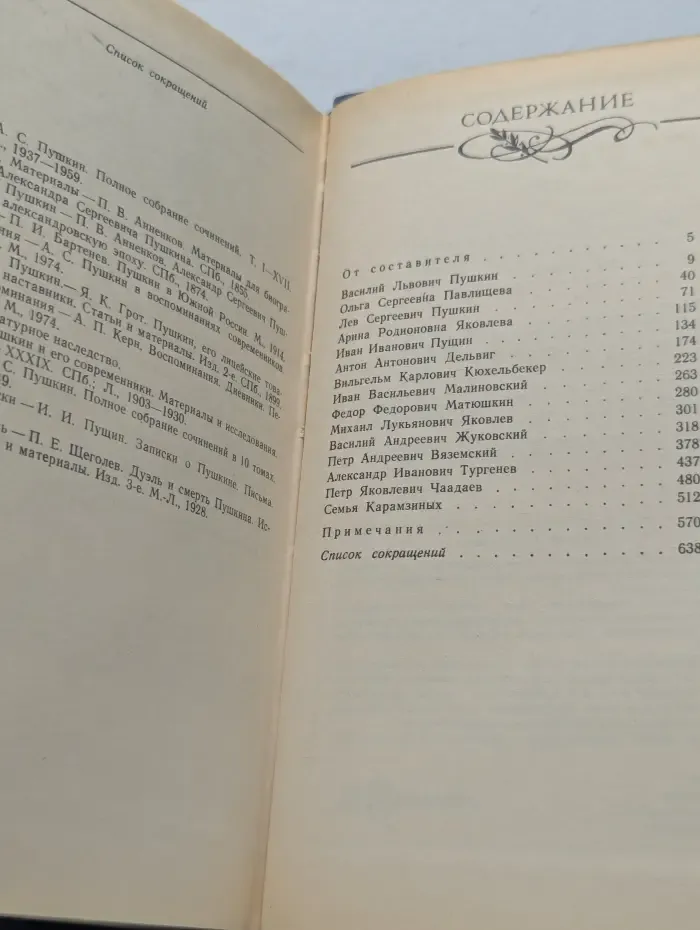 Друзья Пушкина. Переписка. Воспоминания. Дневники. В 2 томах. Том 1