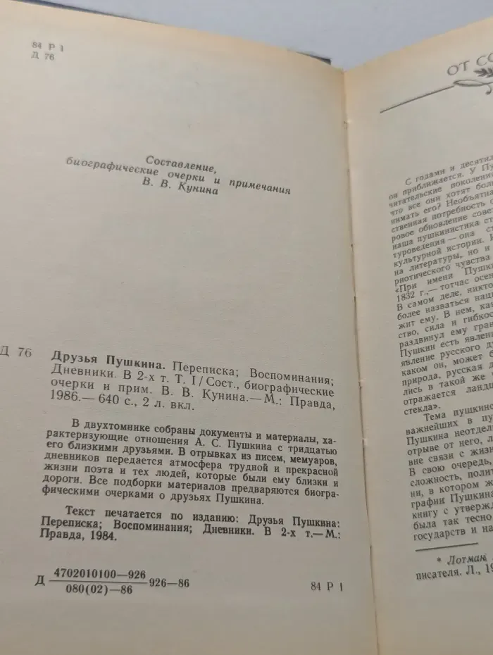 Друзья Пушкина. Переписка. Воспоминания. Дневники. В 2 томах. Том 1