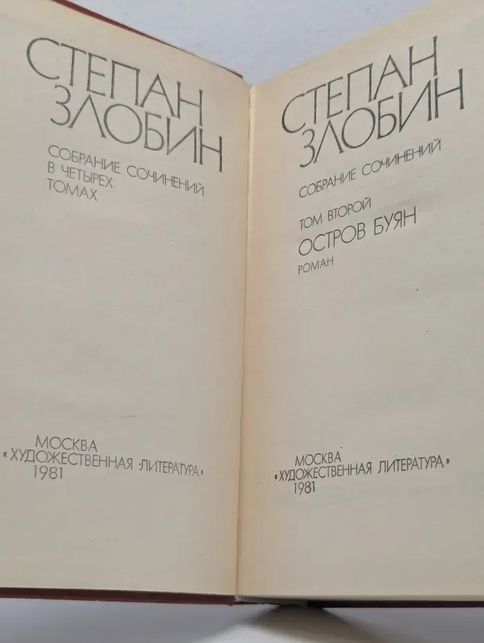 Степан Злобин. Собрание сочинений в 4 томах. Том 2