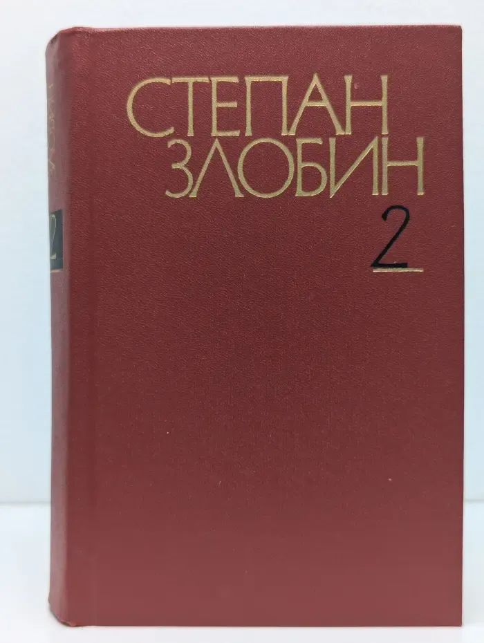 Степан Злобин. Собрание сочинений в 4 томах. Том 2