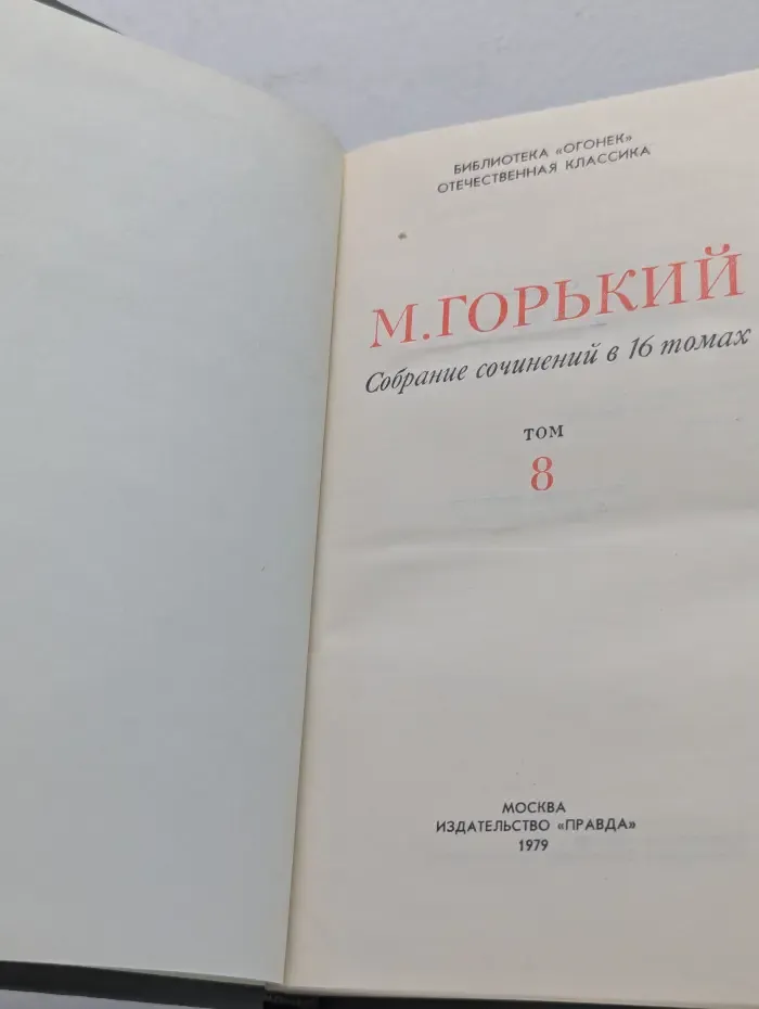 Библиотека Огонек. Максим Горький. Собрание сочинений в 16 томах. Том 8