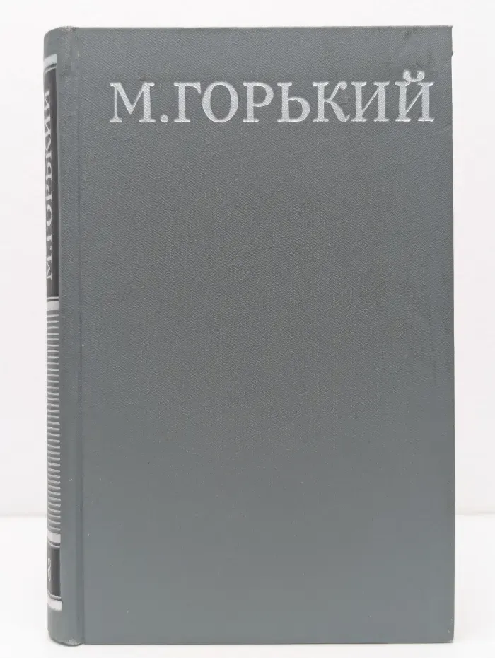 Библиотека Огонек. Максим Горький. Собрание сочинений в 16 томах. Том 8