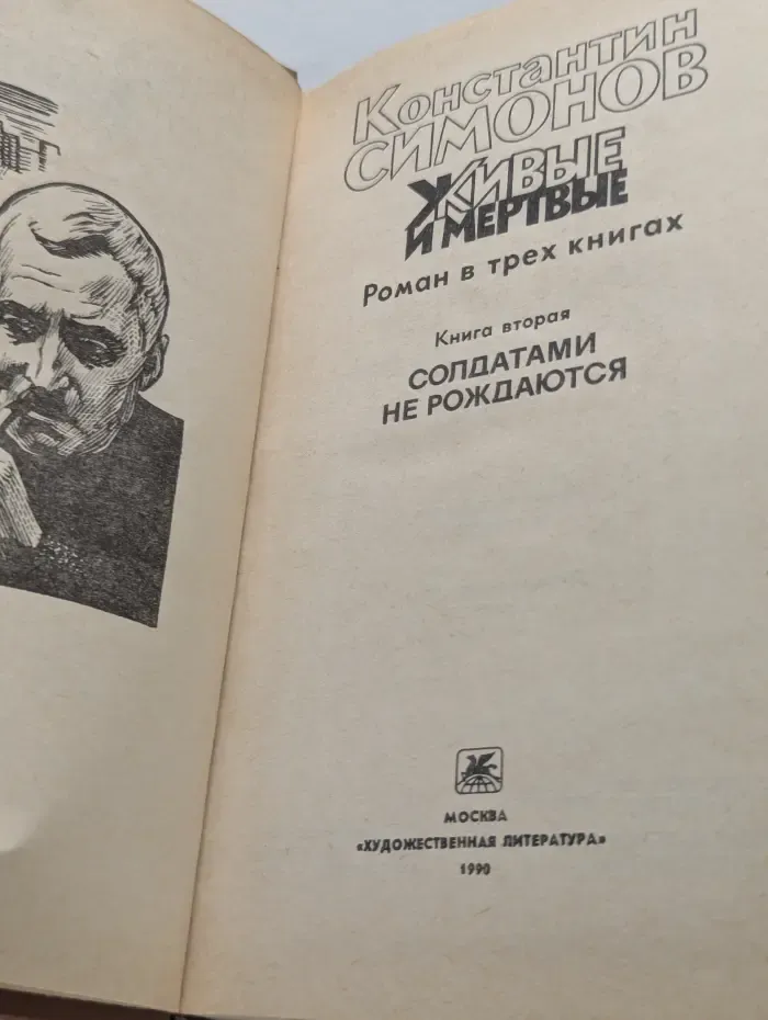 Живые и мертвые. Роман в 3 книгах. Книга 2. Солдатами не рождаются