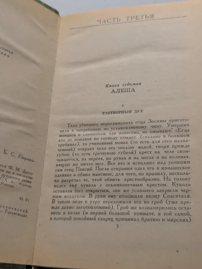 Братья Карамазовы. Роман в 2 книгах. Книга 2. Часть 3-4