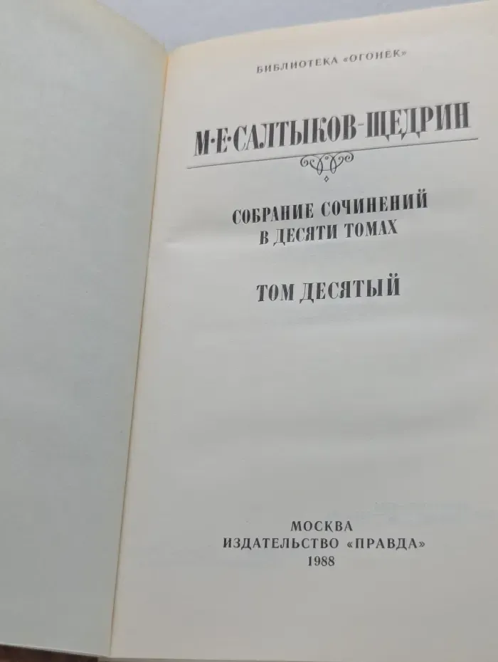 Библиотека Огонек. М. Е. Салтыков-Щедрин. Собрание сочинений в 10 томах. Том 10