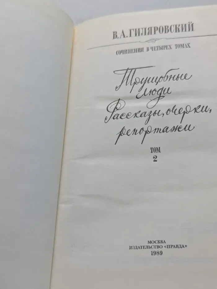 В. А. Гиляровский. Сочинения в 4 томах. Том 2. Трущобные люди. Рассказы, очерки, репортажи