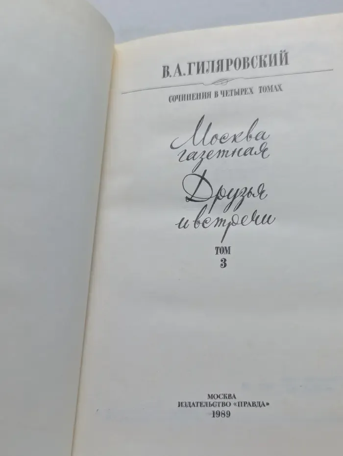 В. А. Гиляровский. Сочинения в 4 томах. Том 3