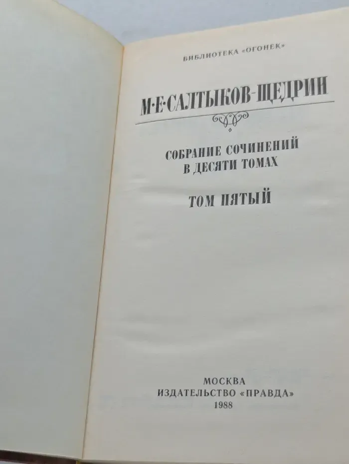 Библиотека "Огонек". М. Салтыков-Щедрин. Собрание сочинений в 10 томах. Том 5