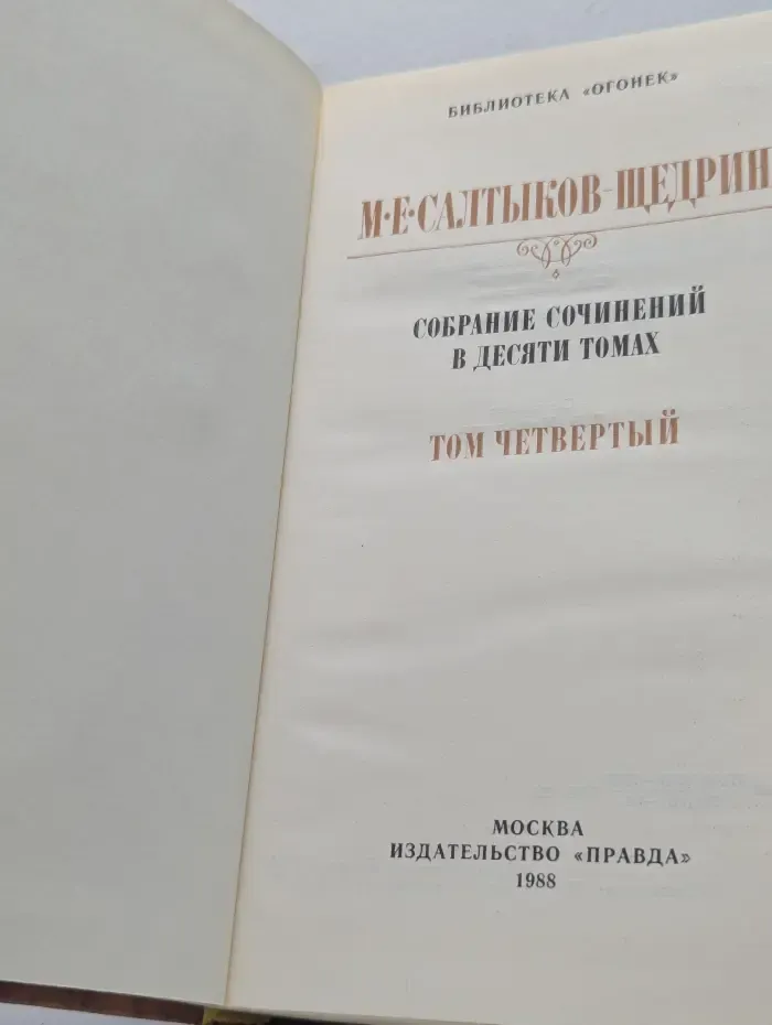 Библиотека Огонек. Михаил Салтыков-Щедрин. Собрание сочинений в 10 томах. Том 4