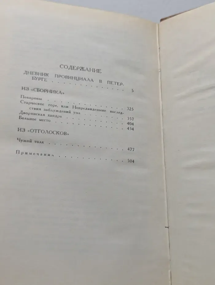 Библиотека Огонек. Михаил Салтыков-Щедрин. Собрание сочинений в 10 томах. Том 4
