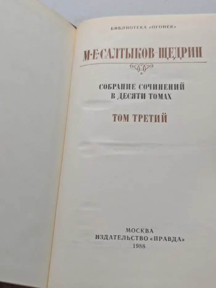 Библиотека Огонек. М. Салтыков-Щедрин. Собрание сочинений в 10 томах. Том 3