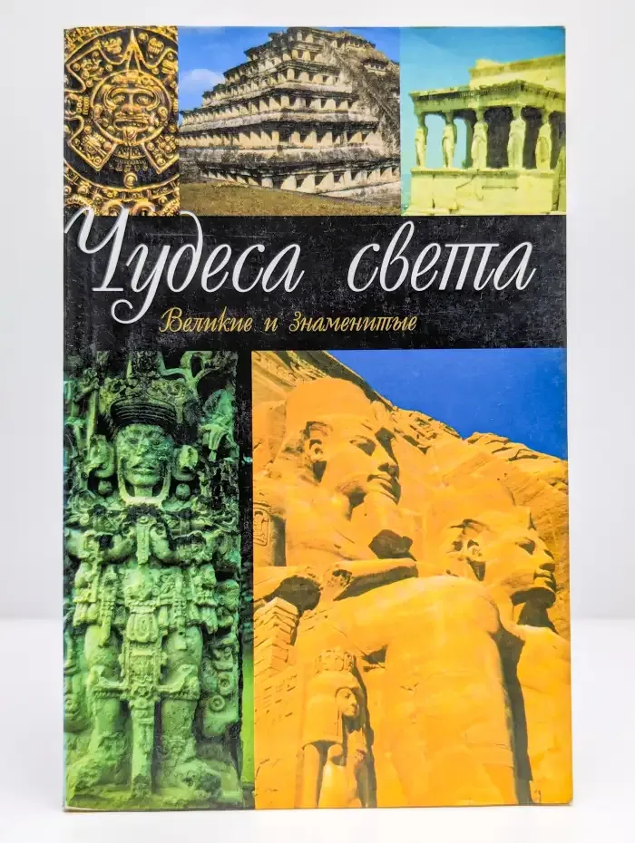 Чудеса света