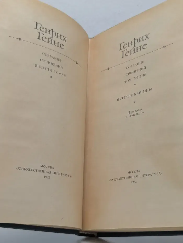 Г. Гейне. Собрание сочинений в 6 томах. Том 3
