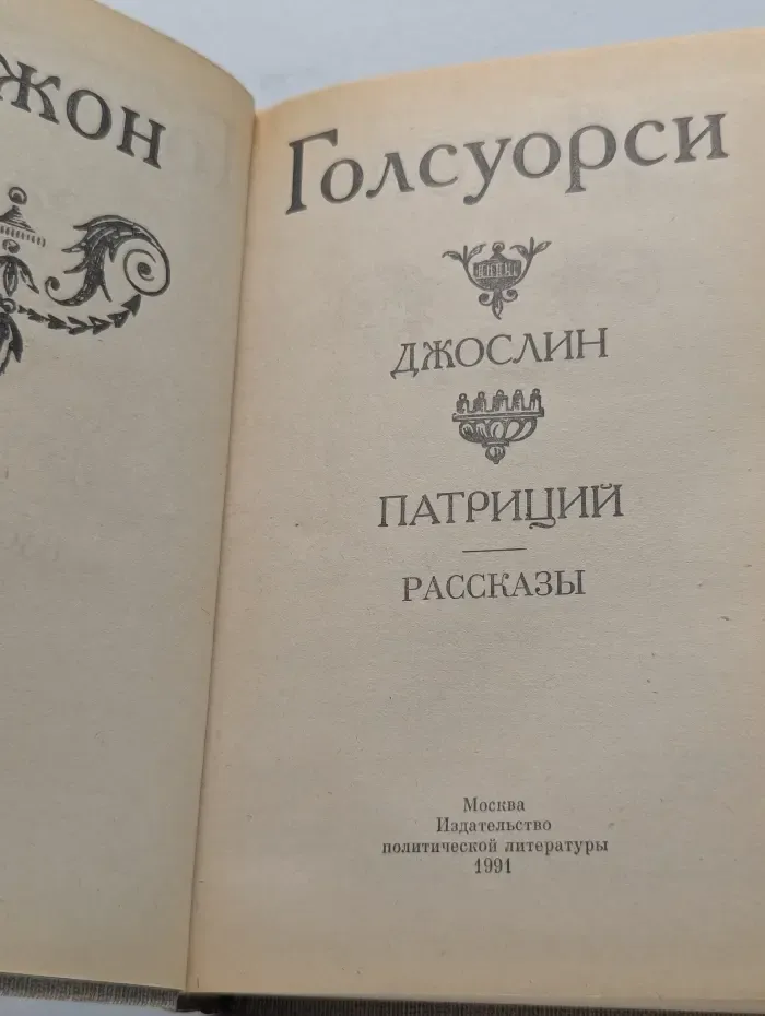 Джослин. Патриций