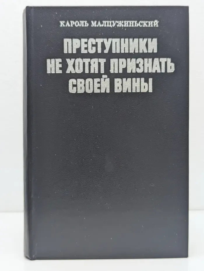 Преступники не хотят признать своей вины