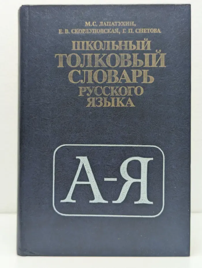 Школьный толковый словарь русского языка