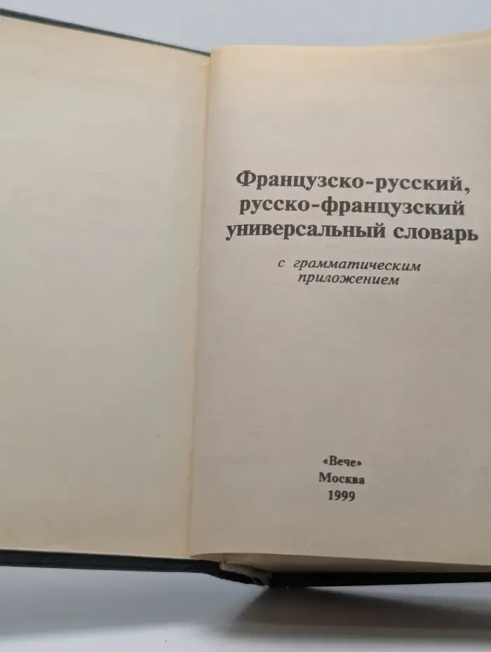 Французско-русский, русско-французский универсальный словарь с грамматическим приложением