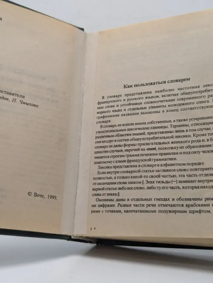 Французско-русский, русско-французский универсальный словарь с грамматическим приложением