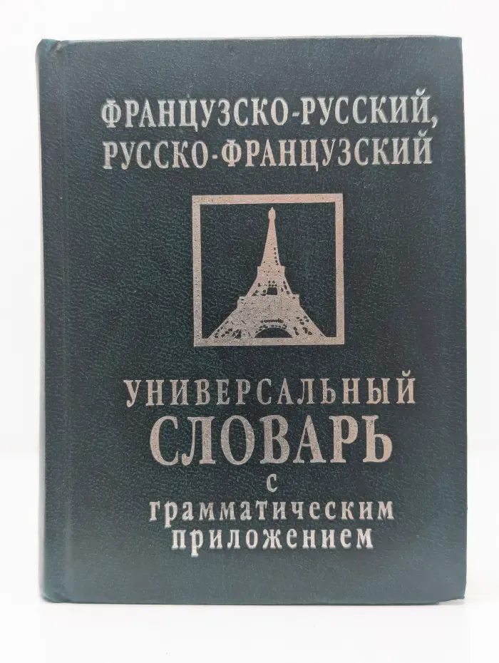 Французско-русский, русско-французский универсальный словарь с грамматическим приложением