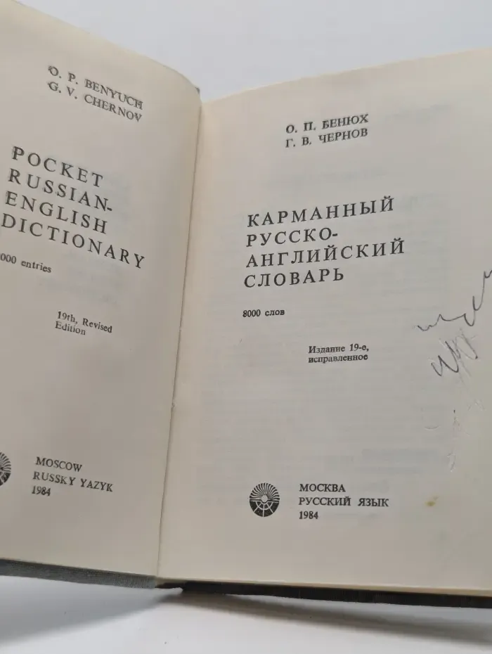Карманный русско-английский словарь