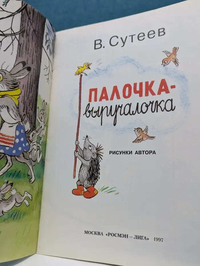 Веселые истории в картинках. Палочка-выручалочка