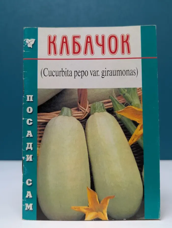 Посади сам. Кабачок